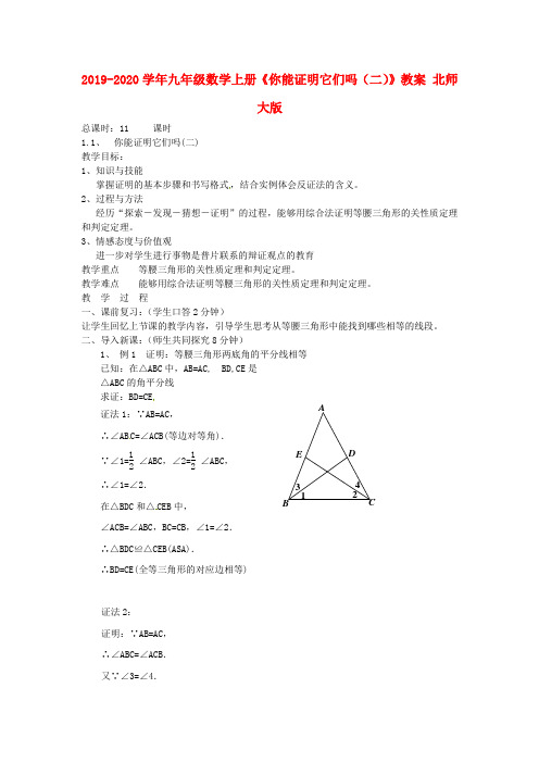 2019-2020学年九年级数学上册《你能证明它们吗(二)》教案 北师大版.doc