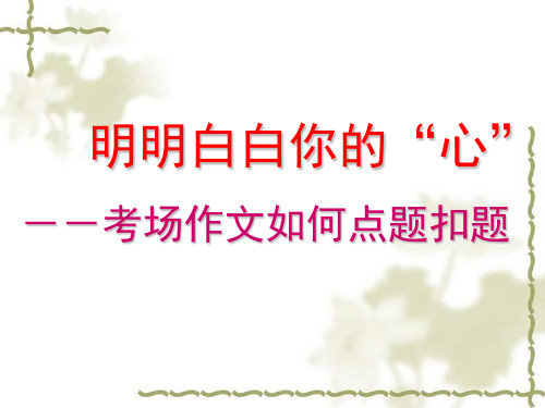 考场作文如何点题扣题