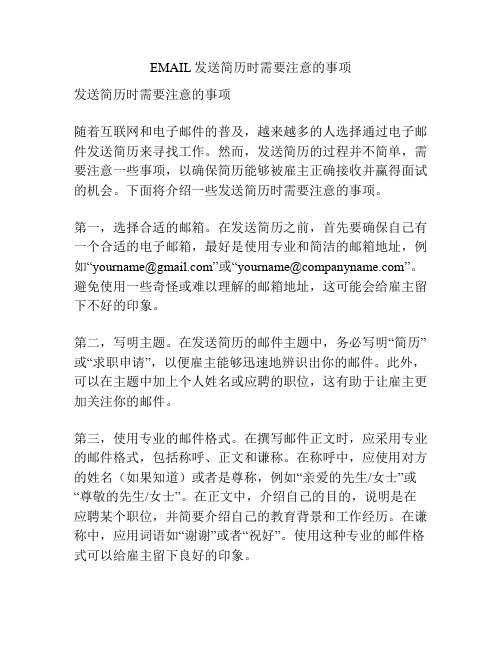 EMAIL发送简历时需要注意的事项