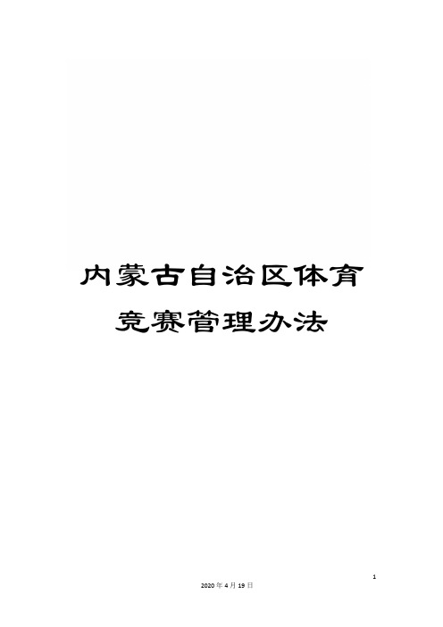 内蒙古自治区体育竞赛管理办法