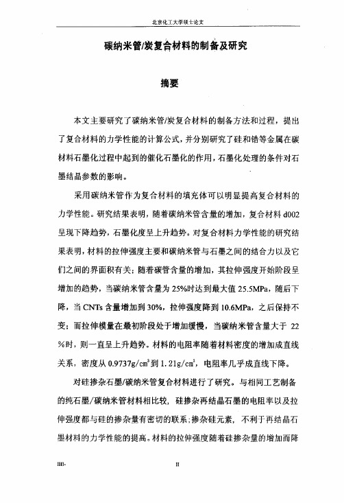 碳纳米管炭复合材料的制备及研究（精品论文）