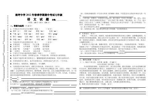 南坪中学2012年春季学期七年级下学期语文期中考试试卷