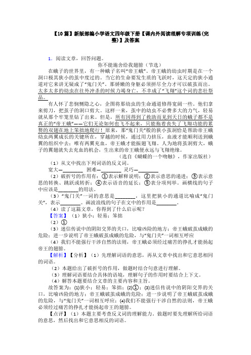 【10篇】新版部编小学语文四年级下册【课内外阅读理解专项训练(完整)】及答案