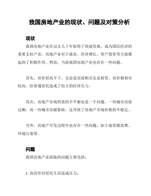 我国房地产业的现状、问题及对策分析