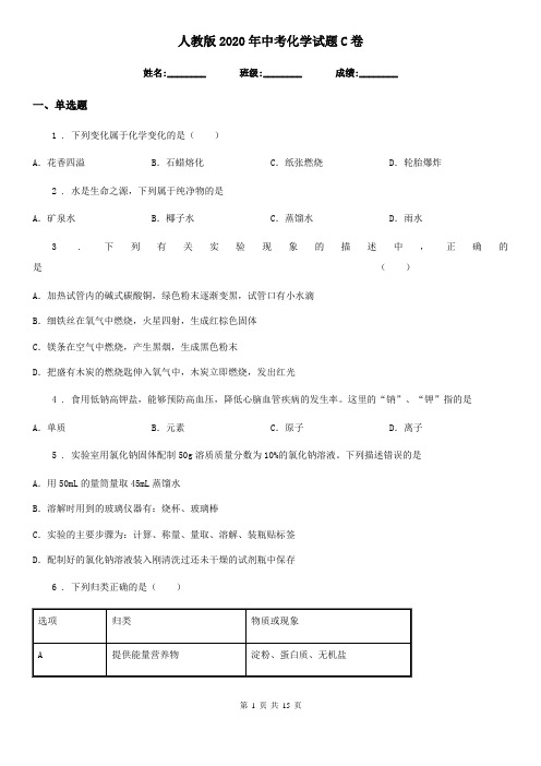 人教版2020年中考化学试题C卷