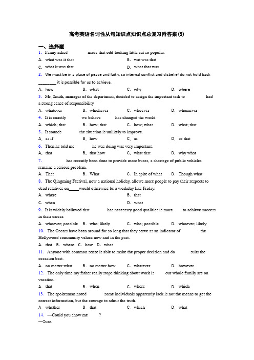高考英语名词性从句知识点知识点总复习附答案(5)