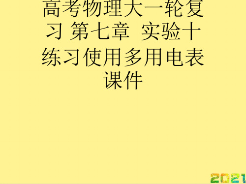 高考物理大一轮复习 第七章  实验十 练习使用多用电表优秀PPT完整PPT