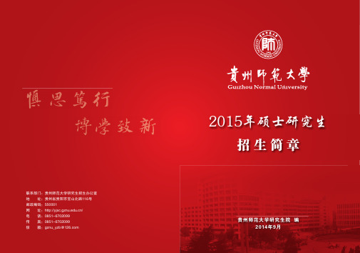 贵州师范大学2015年硕士研究生招生简章