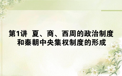 2020届高考历史(人教版)一轮复习第1讲夏、商、西周的政治制度和秦朝中央集权制度的形成