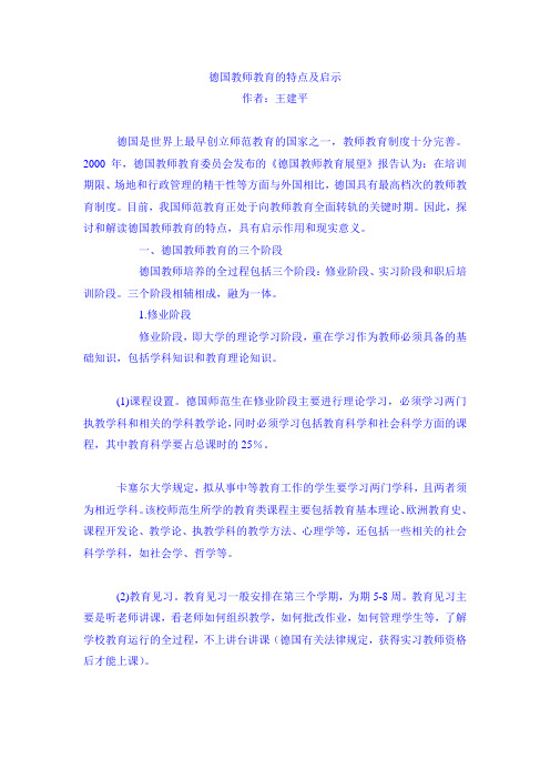 德国教师教育的特点及启示