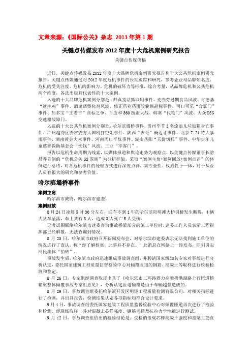 关键点2012年度危机案例研究报告-关键点危机公关案例分享
