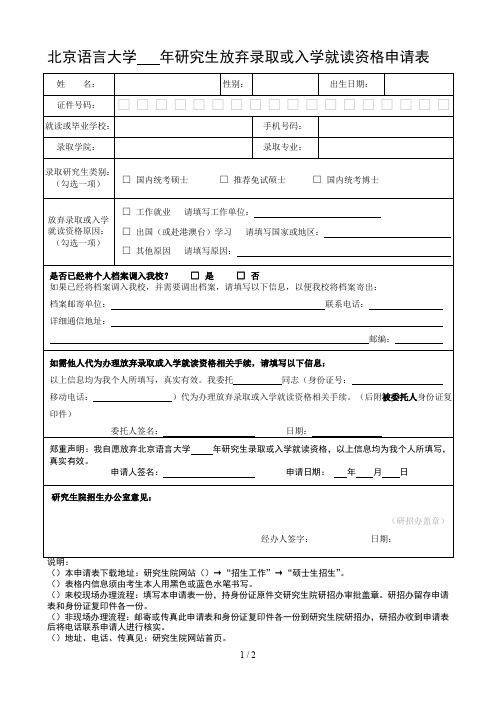 北京语言大学20年研究生放弃录取或入学就读资格申请表