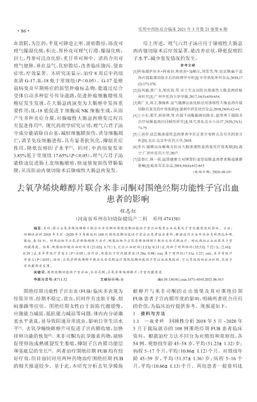 去氧孕烯炔雌醇片联合米非司酮对围绝经期功能性子宫出血患者的影响