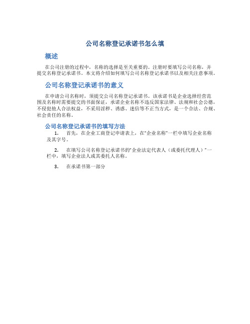 公司名称登记承诺书怎么填