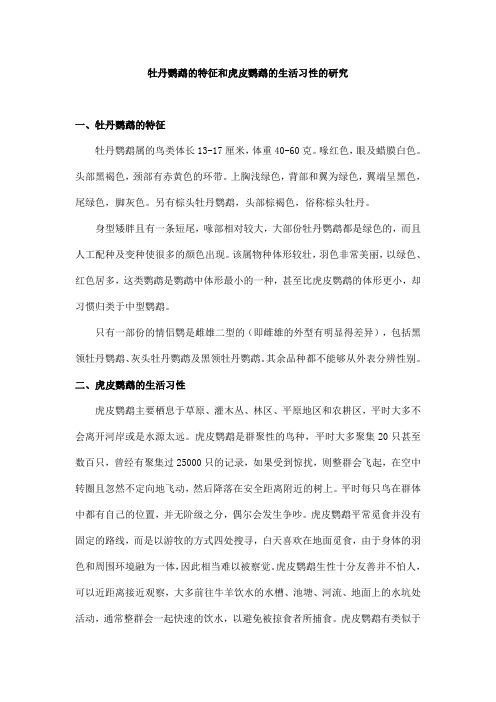 牡丹鹦鹉的特征和虎皮鹦鹉的生活习性的研究