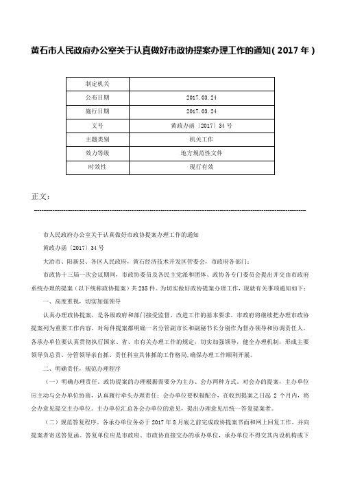 黄石市人民政府办公室关于认真做好市政协提案办理工作的通知（2017年）-黄政办函〔2017〕34号