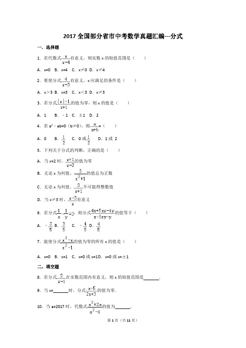 2017全国部分省市中考数学真题汇编分式(含解析)