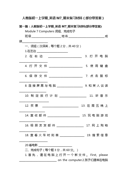 人教版初一上学期_英语M7_期末复习材料（部分带答案）