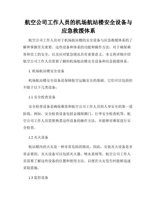 航空公司工作人员的机场航站楼安全设备与应急救援体系