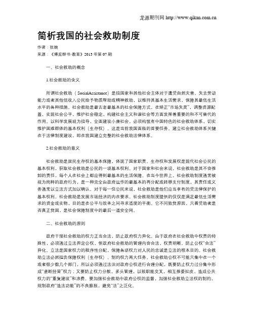 简析我国的社会救助制度