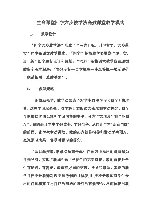 生命课堂四字六步教学法高效课堂教学模式