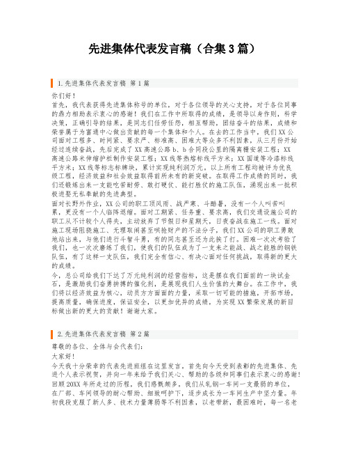 先进集体代表发言稿(合集3篇)