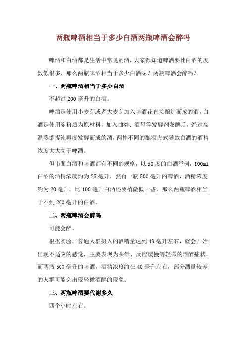 两瓶啤酒相当于多少白酒 两瓶啤酒会醉吗