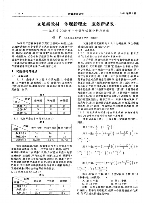 立足新教材体现新理念服务新课改——江苏省2009年中考数学试题分析与启示