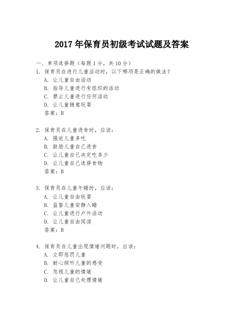 2017年保育员初级考试试题及答案