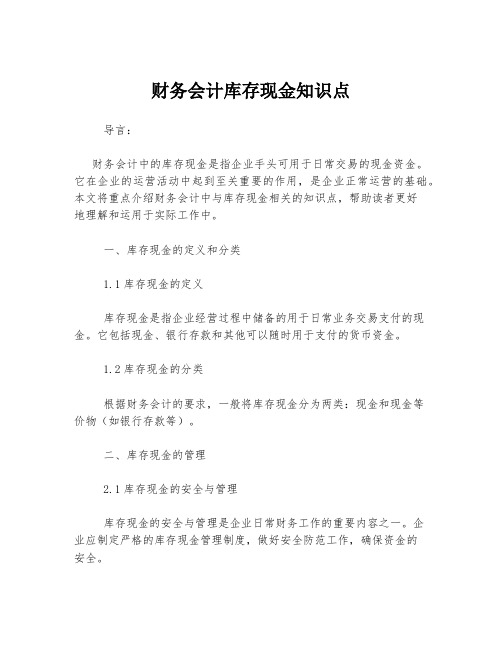 财务会计库存现金知识点