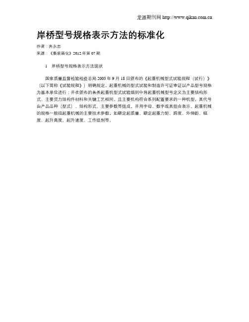 岸桥型号规格表示方法的标准化