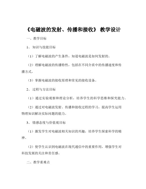 《电磁波的发射、传播和接收》 教学设计