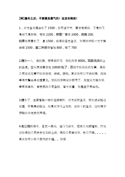 撞车之后不要傻里傻气的