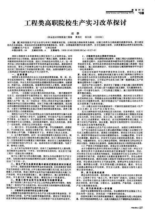 工程类高职院校生产实习改革探讨