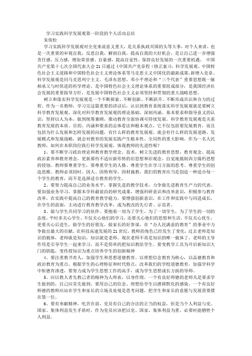 学习实践科学发展观的个人活动总结与整改措施(朱) (800字)