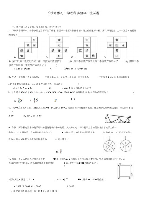 长沙市雅礼中学招生考试试题