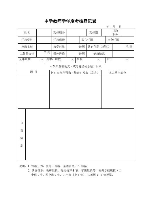 中学中、初级评审四：中学教师学年度考核登记表