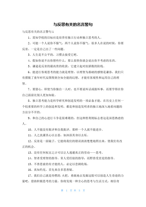 与反思有关的名言警句