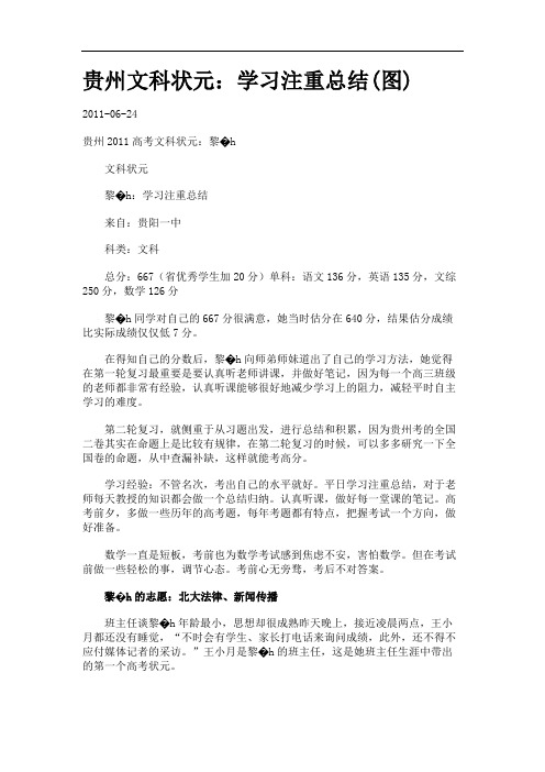 贵州文科状元：学习注重总结(图).