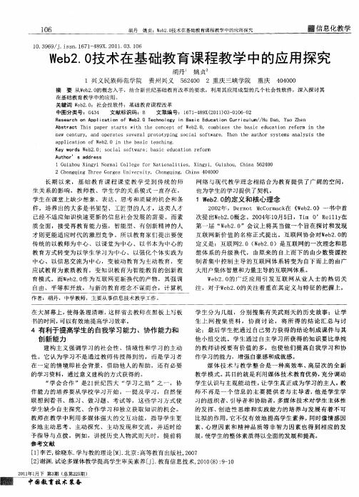 Web2.0技术在基础教育课程教学中的应用探究