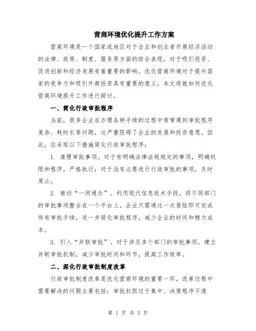 营商环境优化提升工作方案