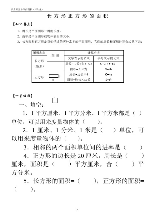 长方形正方形的面积练习题