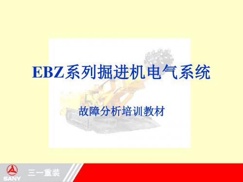 EBZ系列掘进机电气系统培训(EPEC)解读