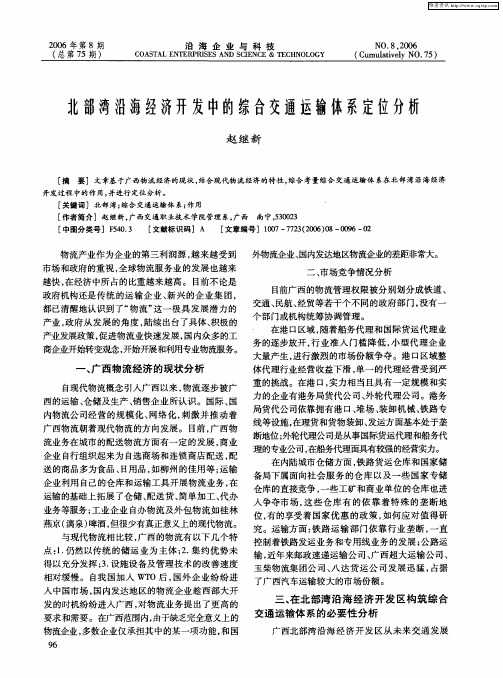 北部湾沿海经济开发中的综合交通运输体系定位分析