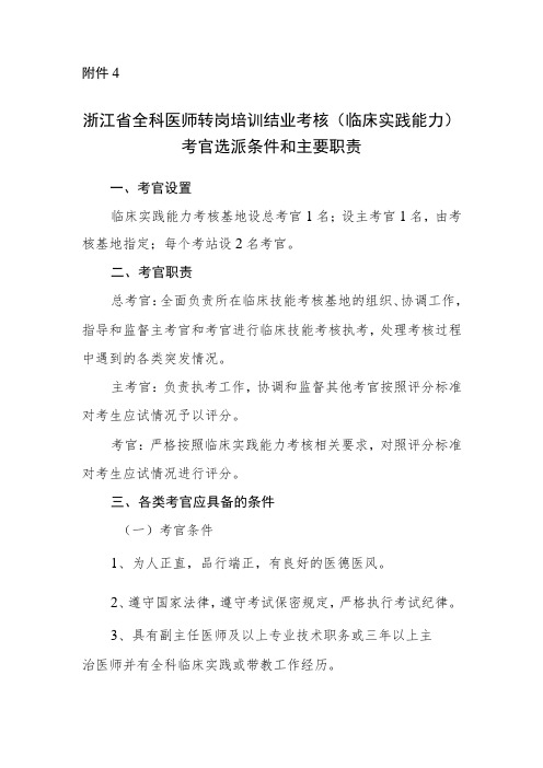 浙江省全科医师转岗培训结业考核(临床实践能力)考官选派条件和主要职责