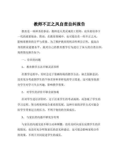 教师不正之风自查自纠报告