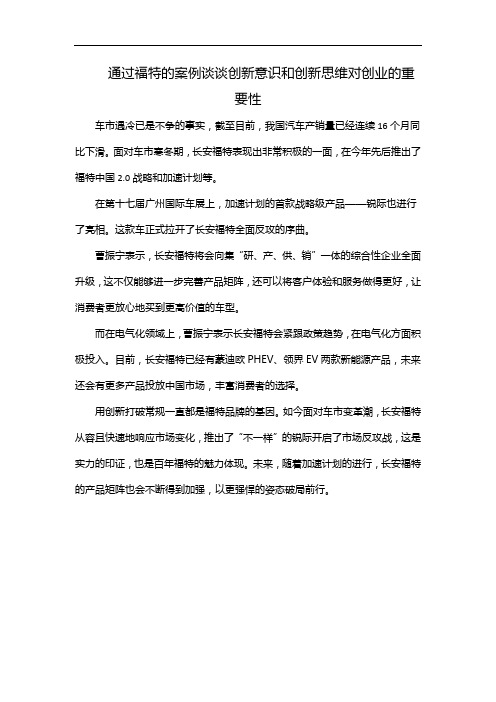 通过福特的案例谈谈创新意识和创新思维对创业的重要性