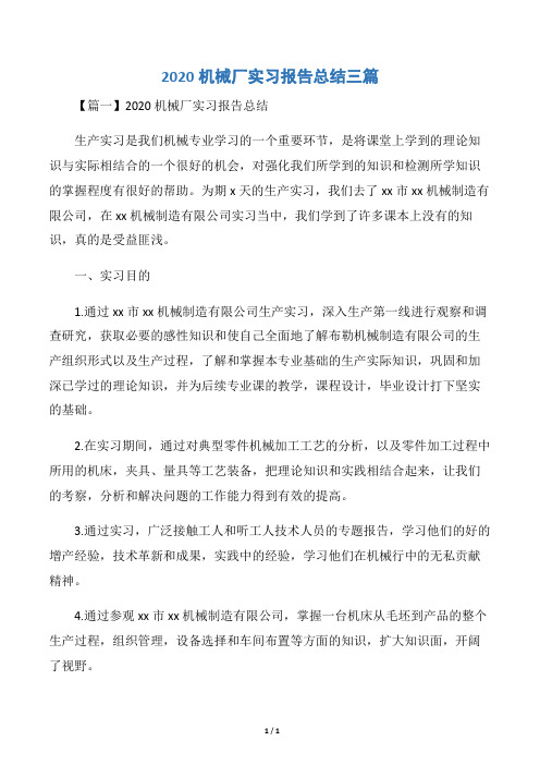 2020机械厂实习报告总结三篇