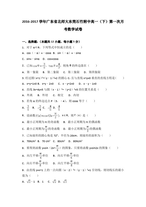 广东省北师大东莞石竹附中2016-2017学年高一(下)第一次月考数学试卷(解析版)