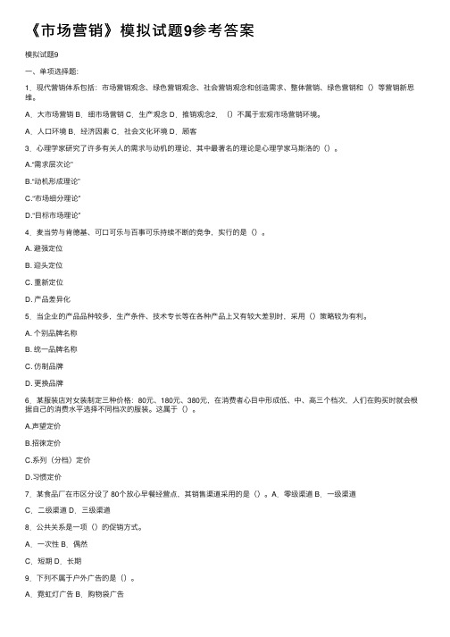 《市场营销》模拟试题9参考答案